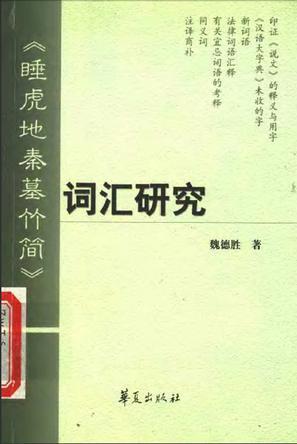 《睡虎地秦墓竹簡》詞匯研究