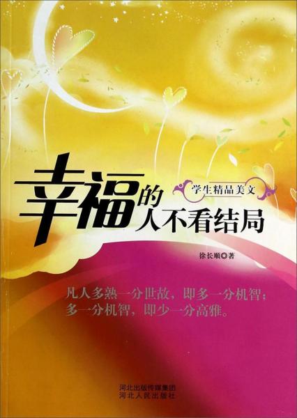 幸福的人不看結(jié)局