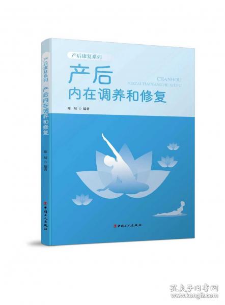 產(chǎn)后內(nèi)在調(diào)養(yǎng)和修復(fù)