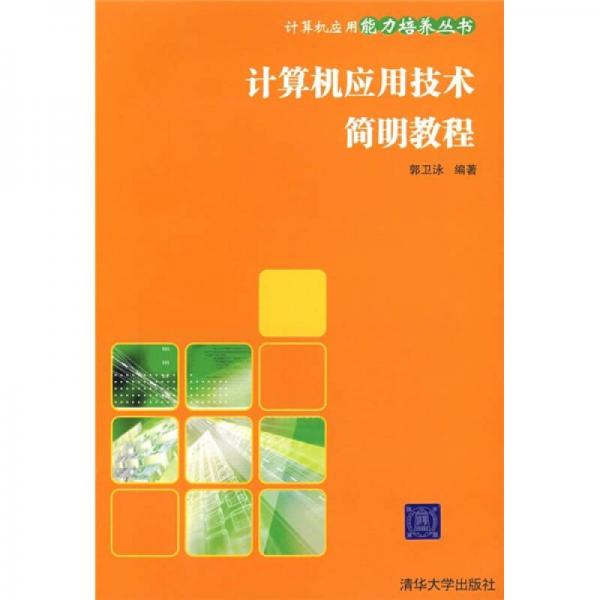 計算機應用技術(shù)簡明教程