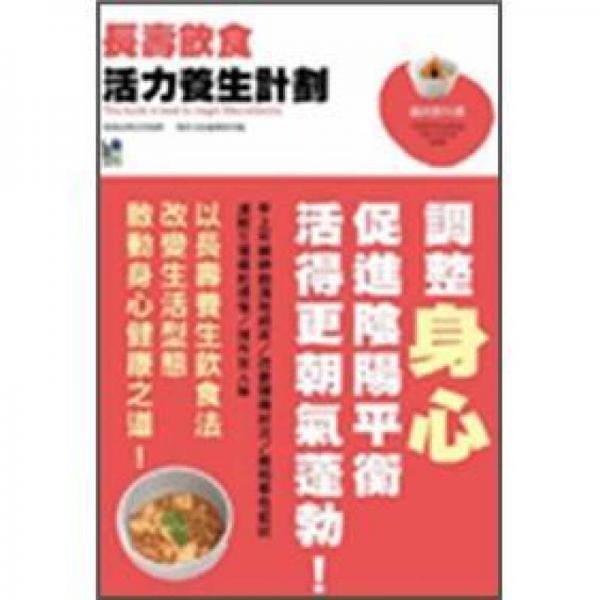 長壽飲食活力養(yǎng)生計劃: 調(diào)整身心促進陰陽平衡活得更潮氣蓬勃