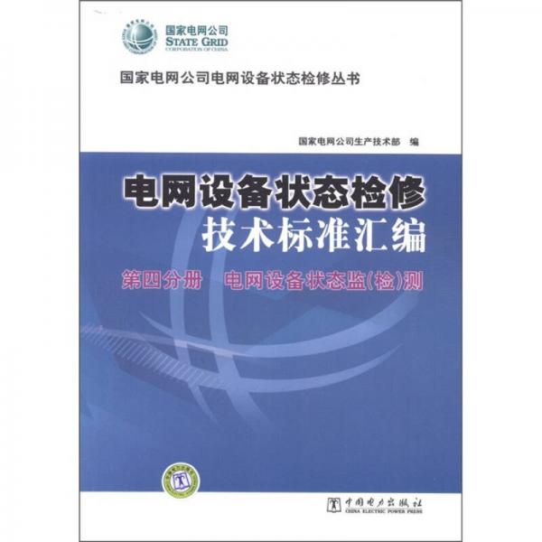 國家電網(wǎng)公司電網(wǎng)設(shè)備狀態(tài)檢修叢書·電網(wǎng)設(shè)備狀態(tài)檢修技術(shù)標(biāo)準(zhǔn)匯編：第4分冊 電網(wǎng)設(shè)備狀態(tài)監(jiān)（檢）測