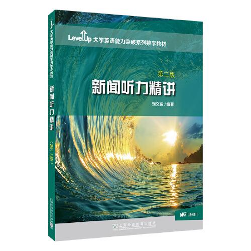 Level Up 大學(xué)英語能力突破系列數(shù)字教材：新聞聽力精講 