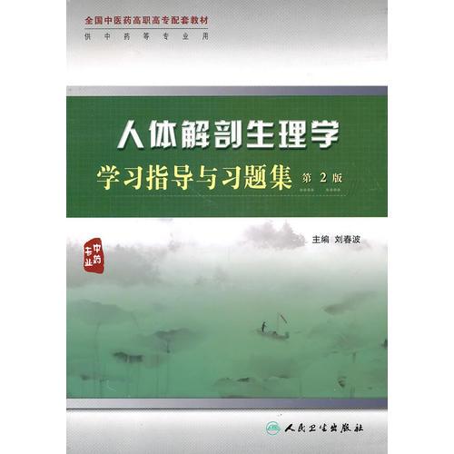 人體解剖生理學(xué)學(xué)習(xí)指導(dǎo)與習(xí)題集（二版/高職中藥配教）