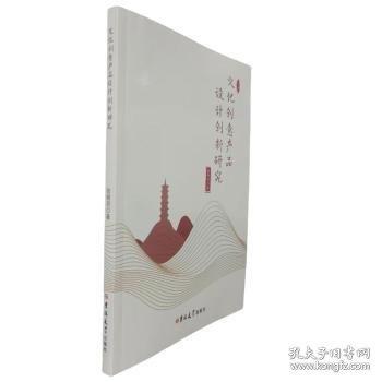 文化创意产品设计创新研究