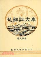 楚辭論文集