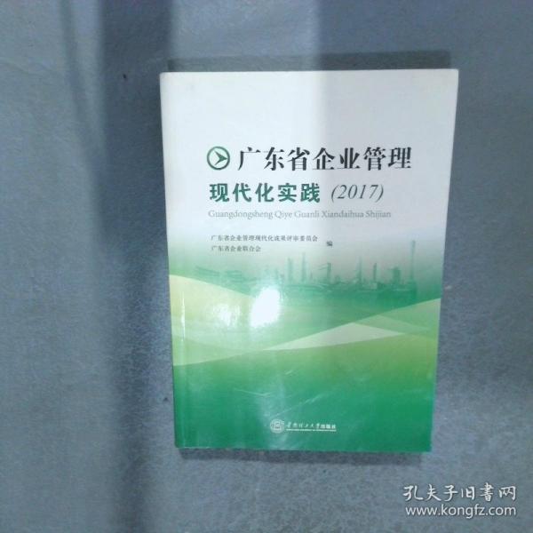 廣東省企業(yè)管理現(xiàn)代化實踐 2017