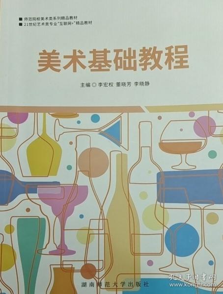 美術(shù)基礎(chǔ)教程