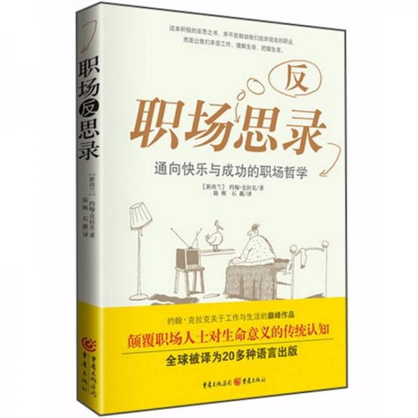 職場(chǎng)反思錄