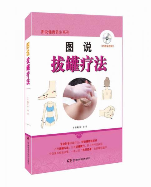 圖說拔罐療法