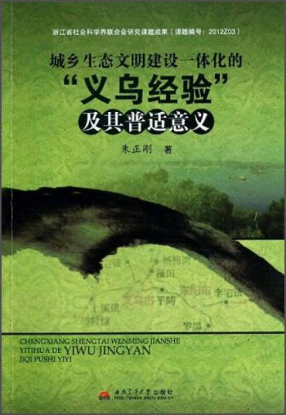 城鄉(xiāng)生態(tài)文明建設(shè)一體化的義烏經(jīng)驗(yàn)及其普適意義