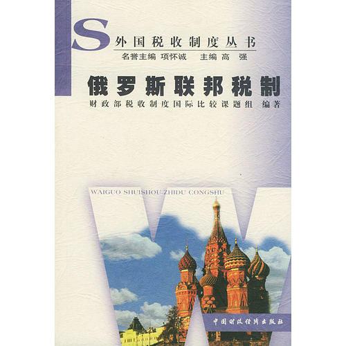 俄羅斯聯(lián)邦稅制