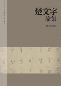 楚文字論集