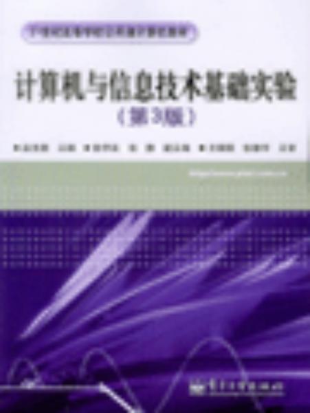 計算機與信息技術基礎實驗：第3版
