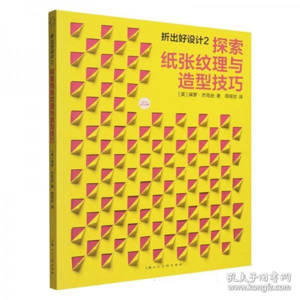 折出好設(shè)計(jì)2：探索紙張紋理與造型技巧