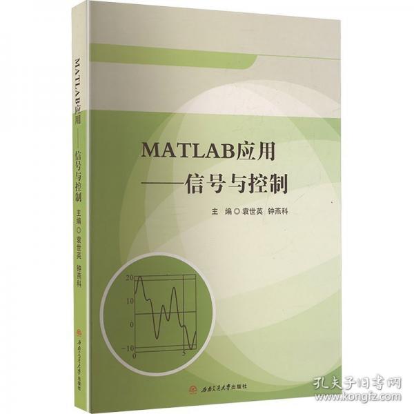 MATLAB应用:信号与控制
