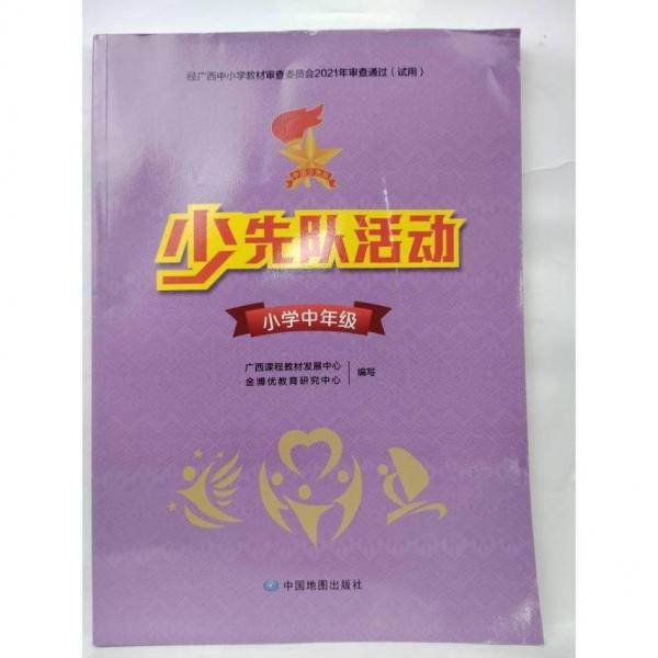 少先隊活動  小學(xué)中年級 廣西課程教材發(fā)展中心，金博優(yōu)教育研究中心編寫