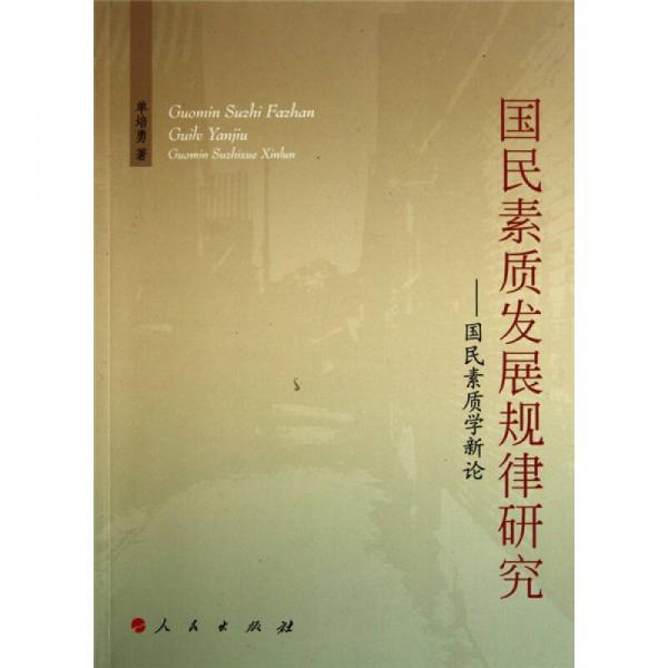 國民素質(zhì)發(fā)展規(guī)律研究：國民素質(zhì)學(xué)新論
