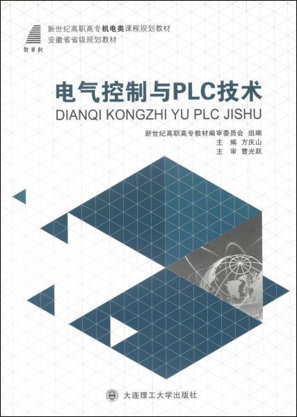 电气控制与PLC技术/新世纪高职高专机电类课程规划教材·安徽省省级规划教材