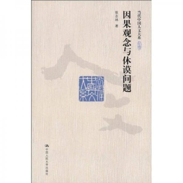 因果觀念與休謨問題