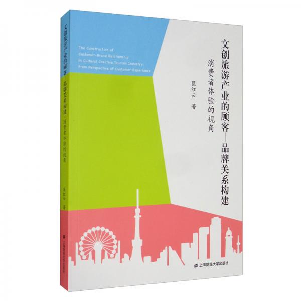 文創(chuàng)旅游產(chǎn)業(yè)的顧客品牌關(guān)系構(gòu)建：消費者體驗的視角