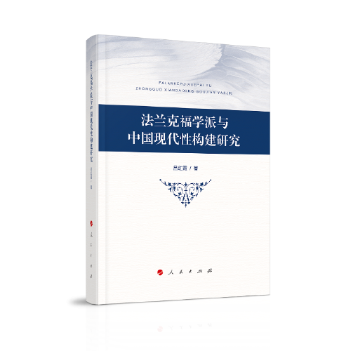 法蘭克福學派與中國現代性構建研究