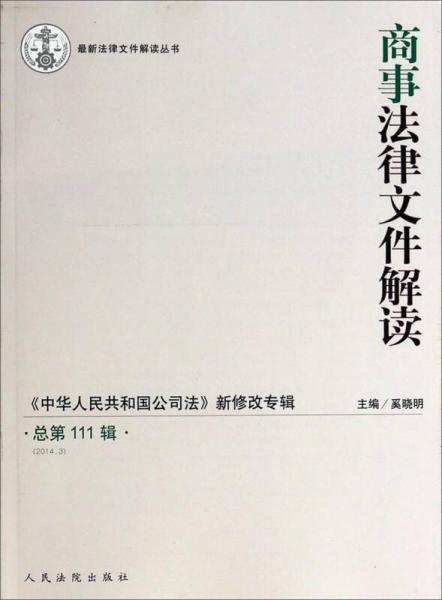 最新法律文件解讀叢書：商事法律文件解讀（中華人民共和國公司法新修改專輯2014.3總第111輯）