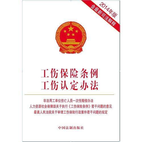 工伤保险条例 工伤认定办法 非法用工单位伤亡人员一次性赔偿办法