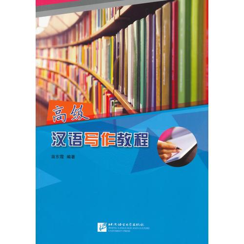 高級漢語寫作教程