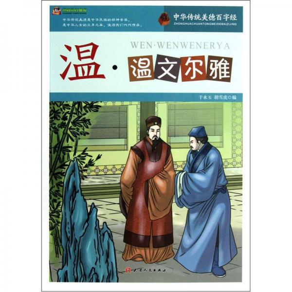 巔峰閱讀文庫·中華傳統(tǒng)美德百字經(jīng)：溫·溫文爾雅