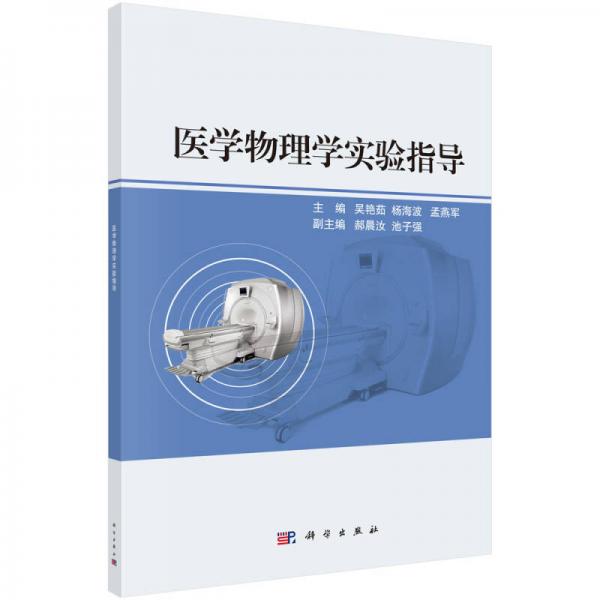 醫(yī)學(xué)物理學(xué)實驗指導(dǎo)