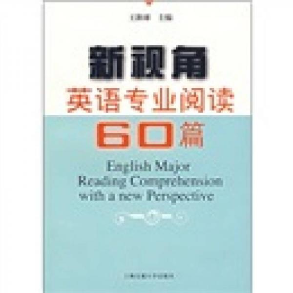 新視角英語專業(yè)閱讀60篇