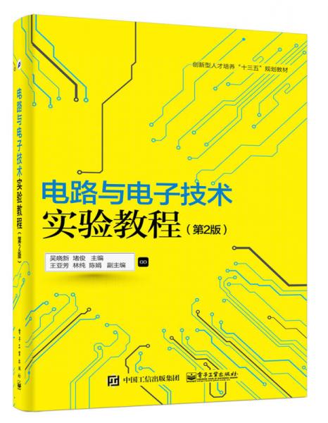 電路與電子技術實驗教程（第2版）