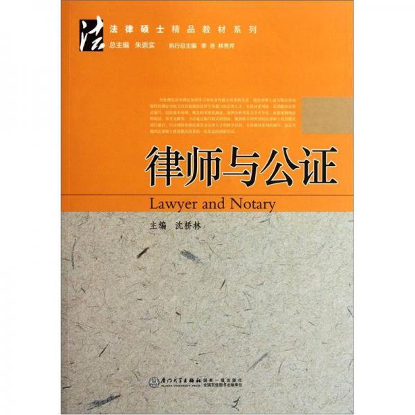 法律碩士精品教材系列：律師與公證