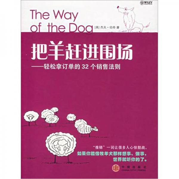 把羊赶进围场：轻松拿订单的32个销售法则