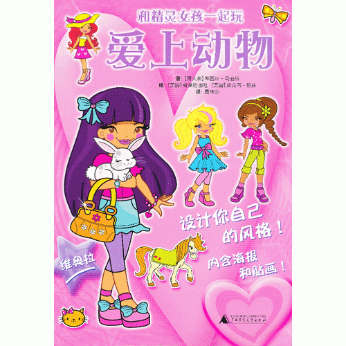 和精靈女孩一起玩系列  愛上動(dòng)物