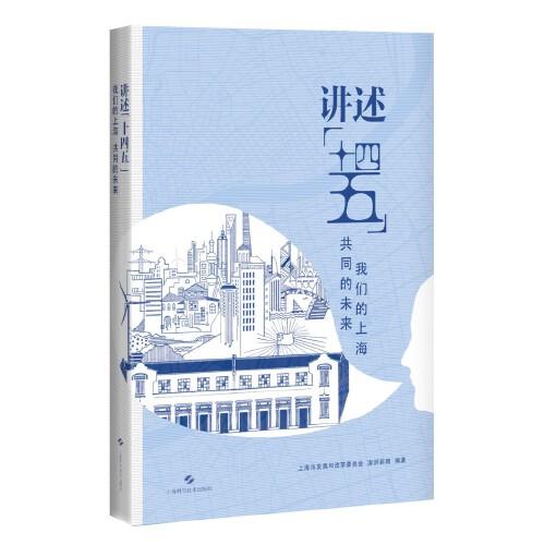 講述“十四五”：我們的上海 共同的未來
