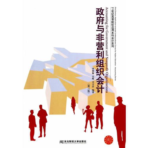政府與非營利組織會計（第三版）