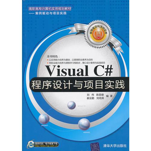 Visual C#程序设计与项目实践（高职高专计算机实用规划教材——案例驱动与项目实践）