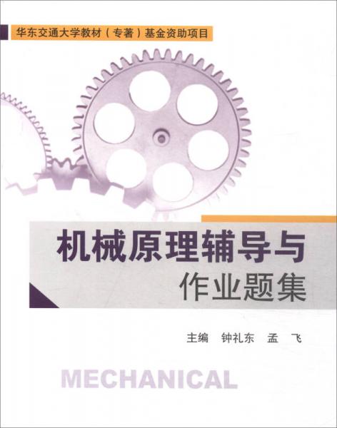 機(jī)械原理輔導(dǎo)與作業(yè)題集