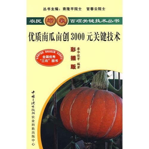 優(yōu)質南瓜畝創(chuàng)3000元關鍵技術