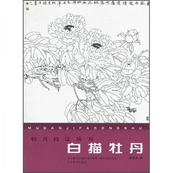 白描牡丹