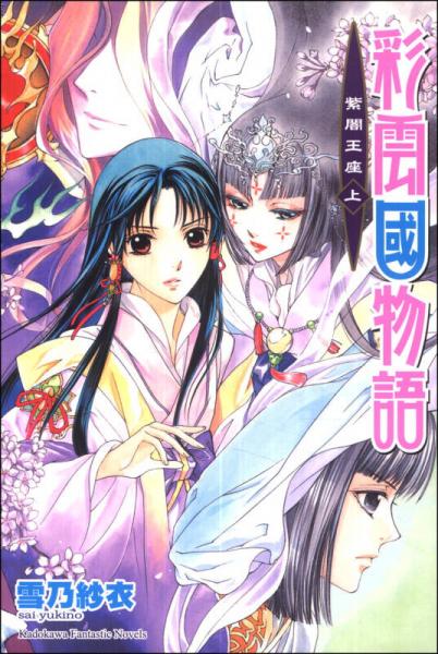 彩云國物語 21