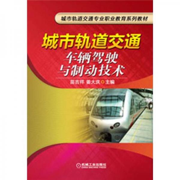 城市軌道交通專業(yè)職業(yè)教育系列教材：城市軌道交通車輛駕駛與制動(dòng)技術(shù)