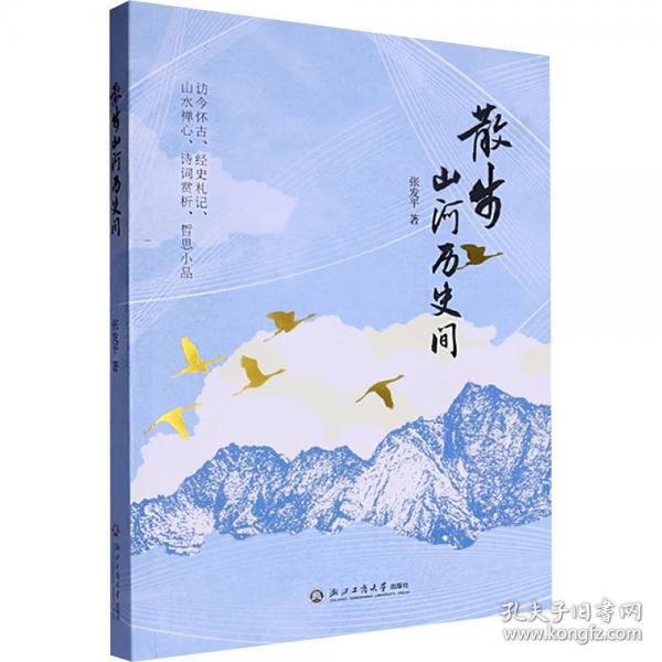 散步山河歷史間
