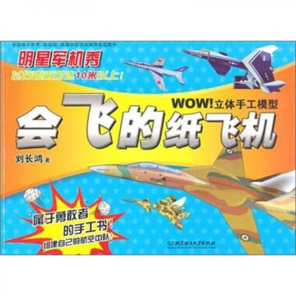 WOW立体手工模型：会飞的纸飞机：明星军机秀
