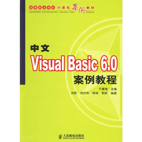 中文Visusl Basic 6.0案例教程
