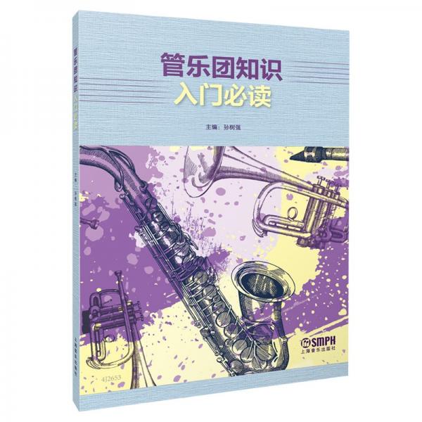 管樂(lè)團(tuán)知識(shí)入門(mén)必讀