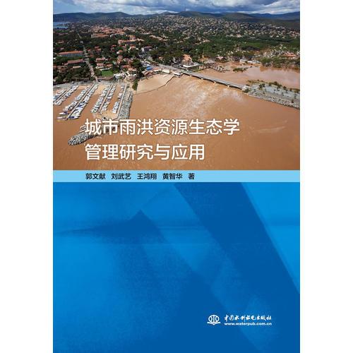 城市雨洪资源生态学管理研究与应用