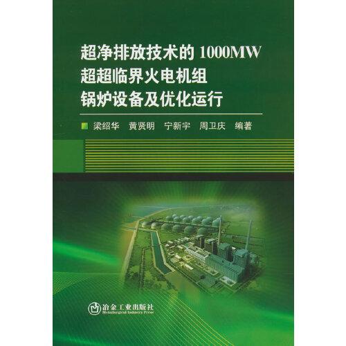 超凈排放技術的1000MW超超臨界火電機組鍋爐設備及優(yōu)化運行